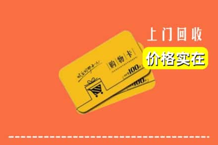 威海市乳山回收购物卡